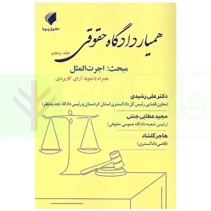 همیار دادگاه حقوقی - جلد پنجم (مبحث: اجرت المثل) | عطایی جنتی