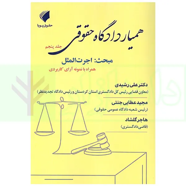 همیار دادگاه حقوقی - جلد پنجم (مبحث: اجرت المثل) | عطایی جنتی