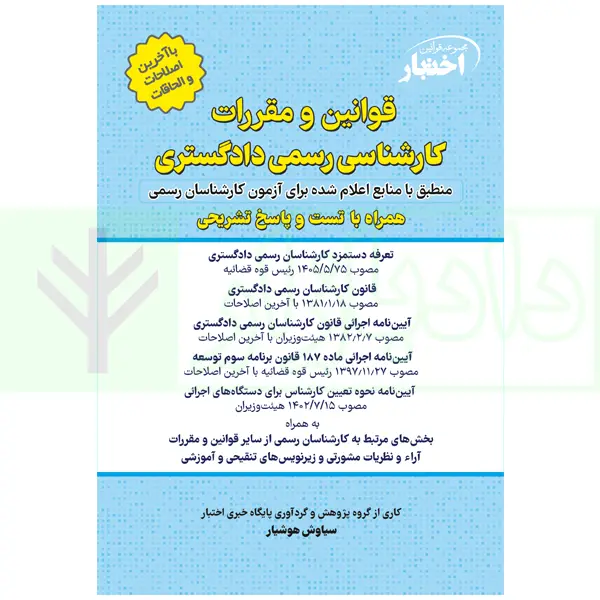 قوانین و مقررات کارشناسی رسمی دادگستری (با نمونه سوالات و پاسخ تشریحی) | هوشیار