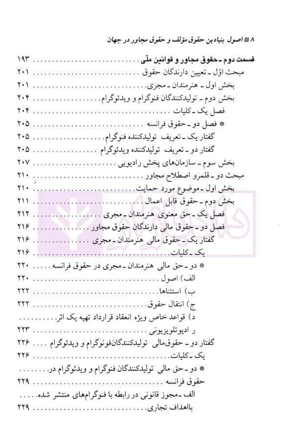 اصول بنیادین حقوق مولف و حقوق مجاور در جهان | دکتر محمدزاده