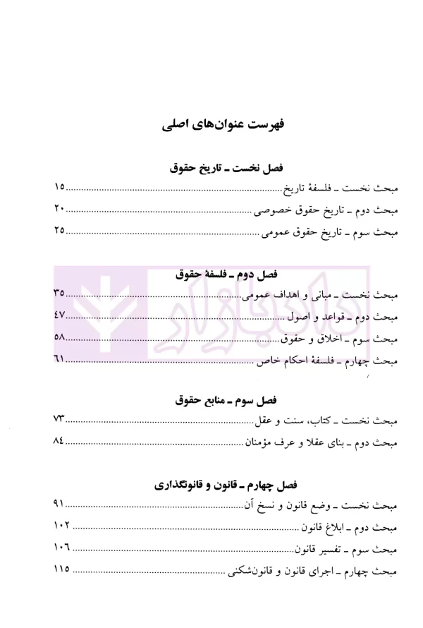 تبیان حقوق پژوهش نامه قرآنی حقوق - جلد اول (مبانی، دلایل و دادرسی) | دکتر قاسم زاده و دکتر ره پیک