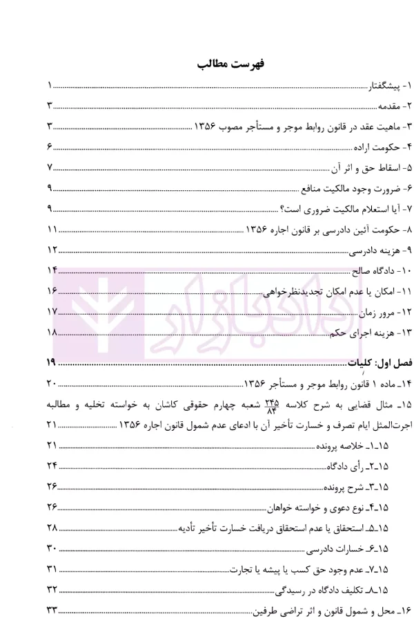 ثبوت و اثبات در قانون روابط موجر و مستاجر - جلد اول | بشیری