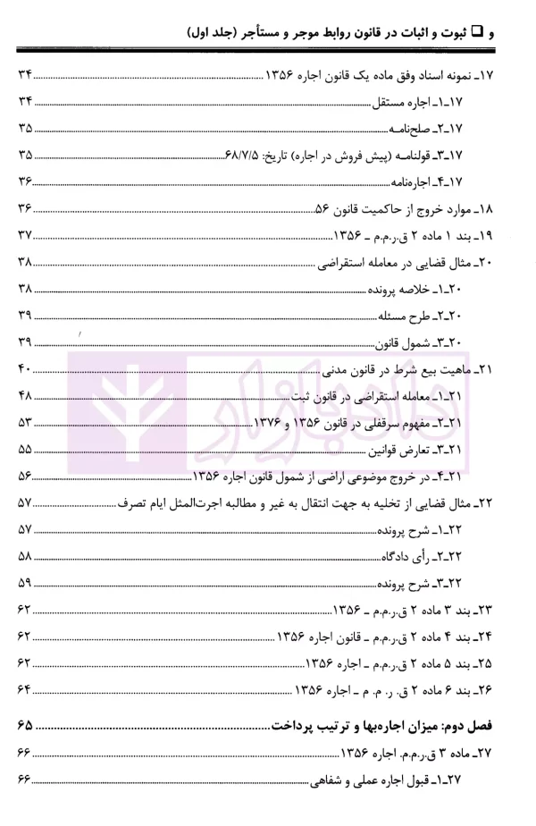 ثبوت و اثبات در قانون روابط موجر و مستاجر - جلد اول | بشیری