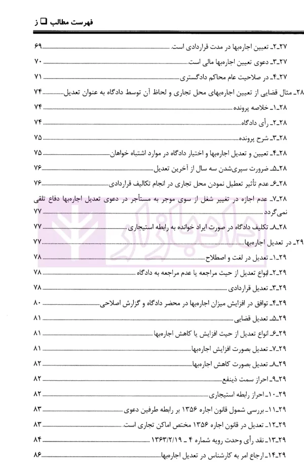 ثبوت و اثبات در قانون روابط موجر و مستاجر - جلد اول | بشیری