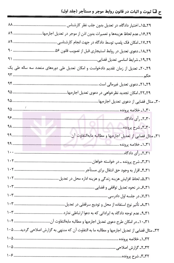 ثبوت و اثبات در قانون روابط موجر و مستاجر - جلد اول | بشیری