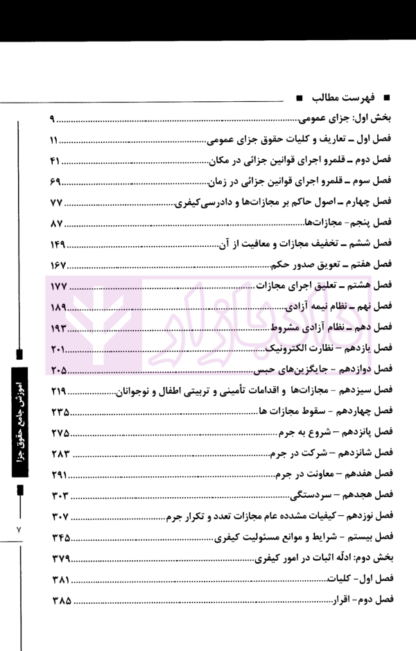 آموزش جامع حقوق جزا (دوره دو جلدی) | دکتر داستان