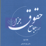 آموزش جامع حقوق جزا (دوره دو جلدی) | دکتر داستان