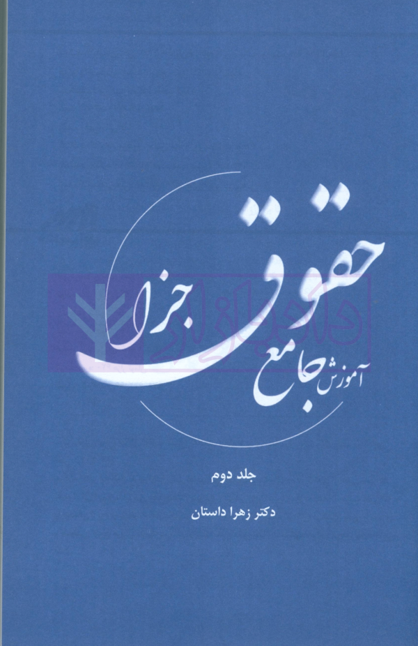 آموزش جامع حقوق جزا (دوره دو جلدی) | دکتر داستان