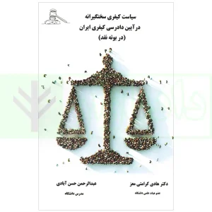 سیاست کیفری سختگیرانه در آیین دادرسی کیفری ایران (در بوته نقد) | دکتر کرامتی معز