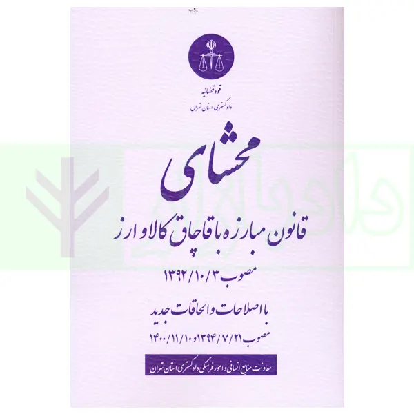 محشای قانون مبارزه با قاچاق کالا و ارز (با اصلاحات و الحاقات بعدی) | دکتر مظفری