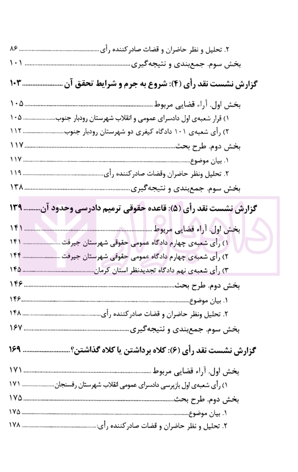 نشست های نقد آرای قضایی دادگستری کل استان کرمان سال 1400 | اکبری زاده