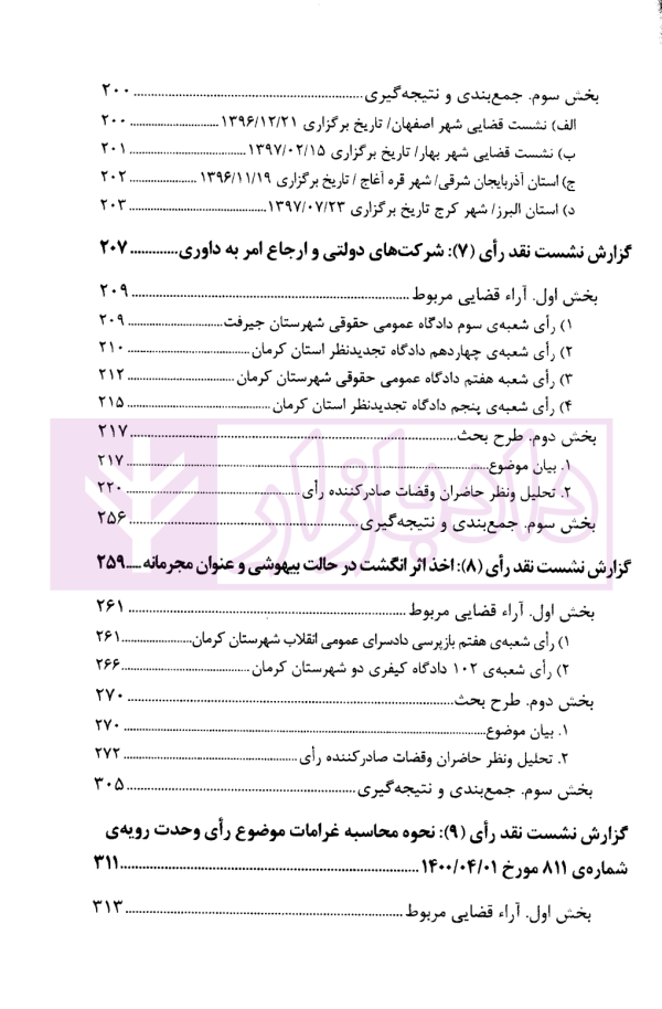 نشست های نقد آرای قضایی دادگستری کل استان کرمان سال 1400 | اکبری زاده