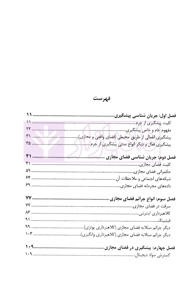 نگاه پیشگیرانه بر فضای سایبری | دکتر موسوی فرد