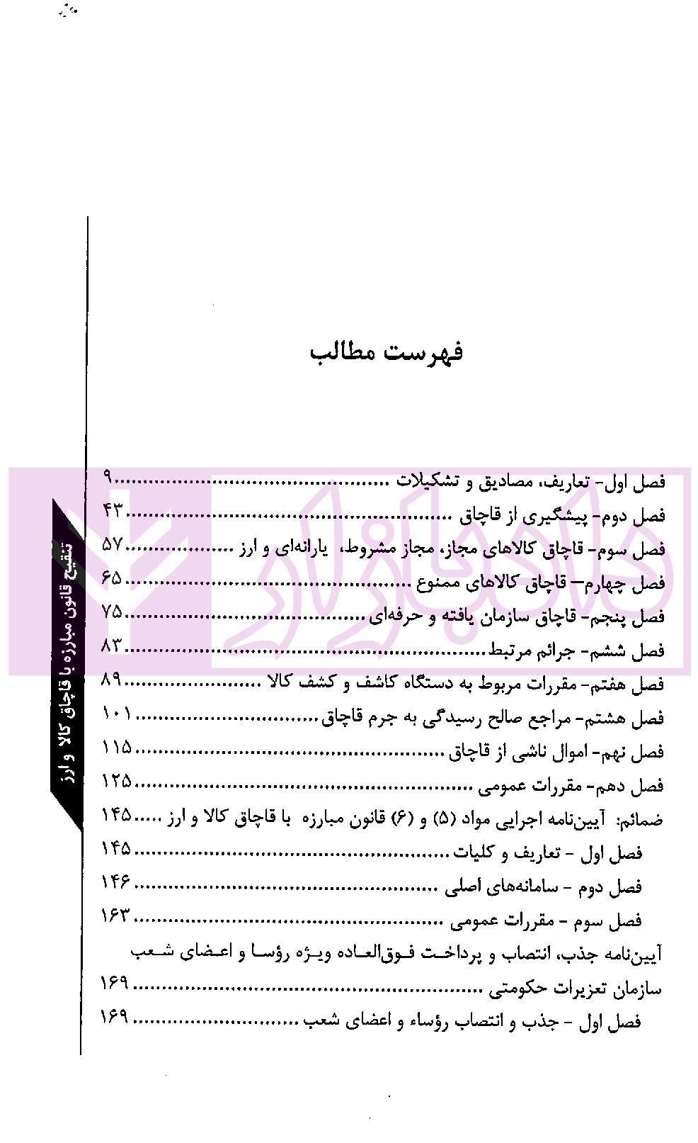 تنقیح قانون مبارزه با قاچاق کالا و ارز | پیری
