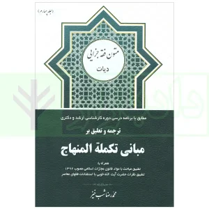 ترجمه و تعلیق بر مبانی تکمله المنهاج جلد چهارم (متون فقه جزایی-دیات) | شب خیز