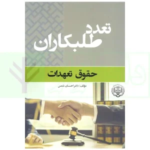تعدد طلبکاران (حقوق تعهدات) | دکتر شمس