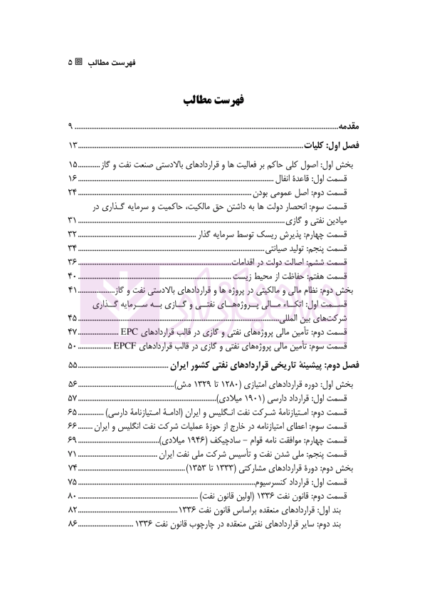 حقوق قراداد های بالادستی نفت و گاز | دکتر طباطبائی نژاد