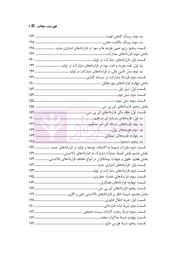 حقوق قراداد های بالادستی نفت و گاز | دکتر طباطبائی نژاد