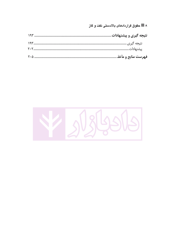 حقوق قراداد های بالادستی نفت و گاز | دکتر طباطبائی نژاد