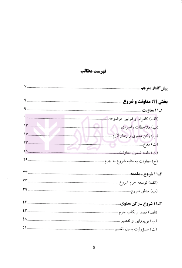 حقوق کیفری عمومی معاونت و شروع به جرم در نظام کیفری آمریکا | دکتر آقایی نیا