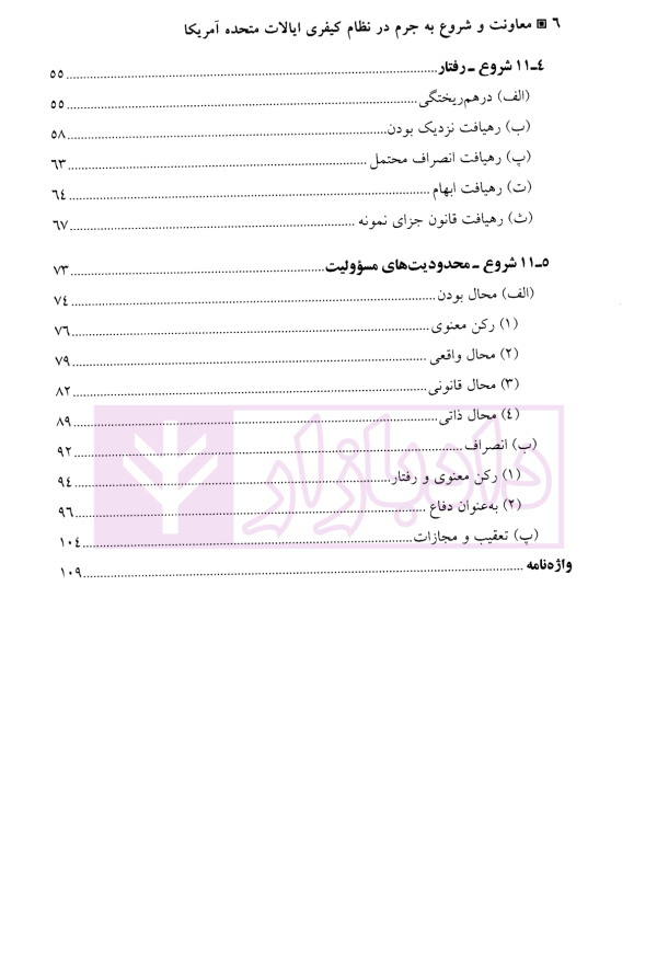 حقوق کیفری عمومی معاونت و شروع به جرم در نظام کیفری آمریکا | دکتر آقایی نیا