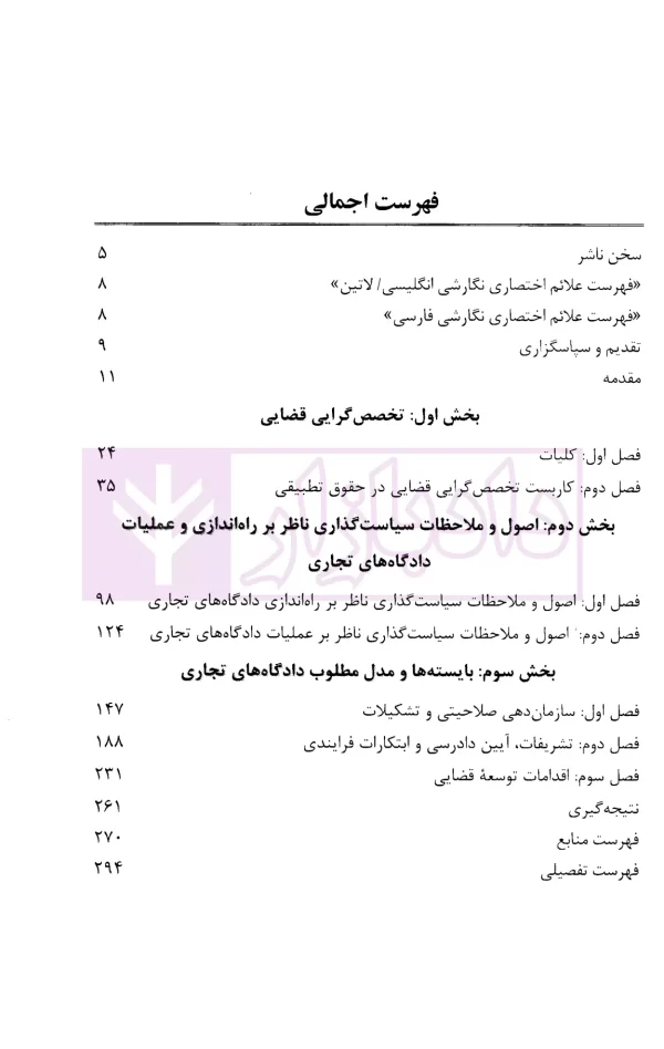 دادگاه ها و دادرسی تجاری در نظام قضایی ایران | نریمانی
