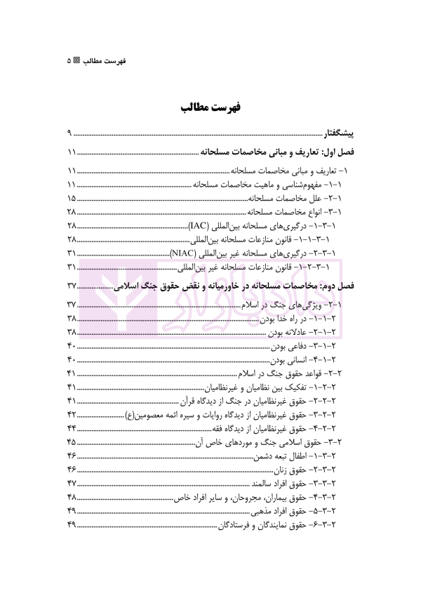 درس گفتار های حقوق مخاصمات بین الملل | امیری