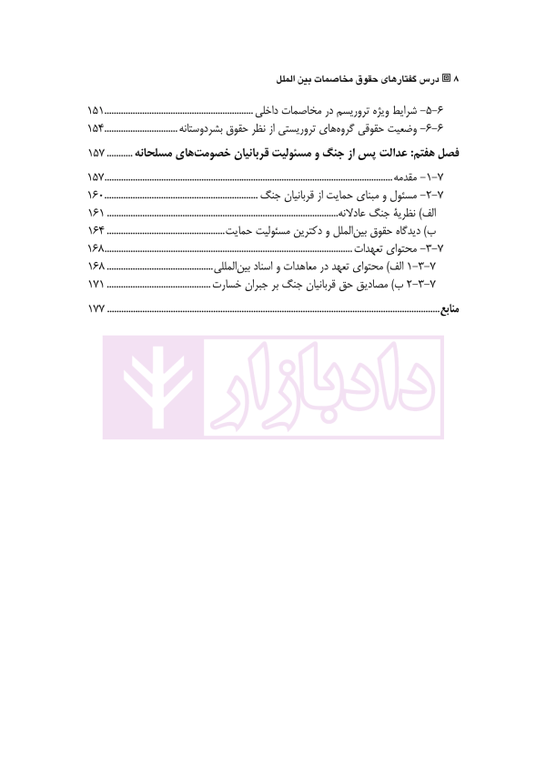 درس گفتار های حقوق مخاصمات بین الملل | امیری
