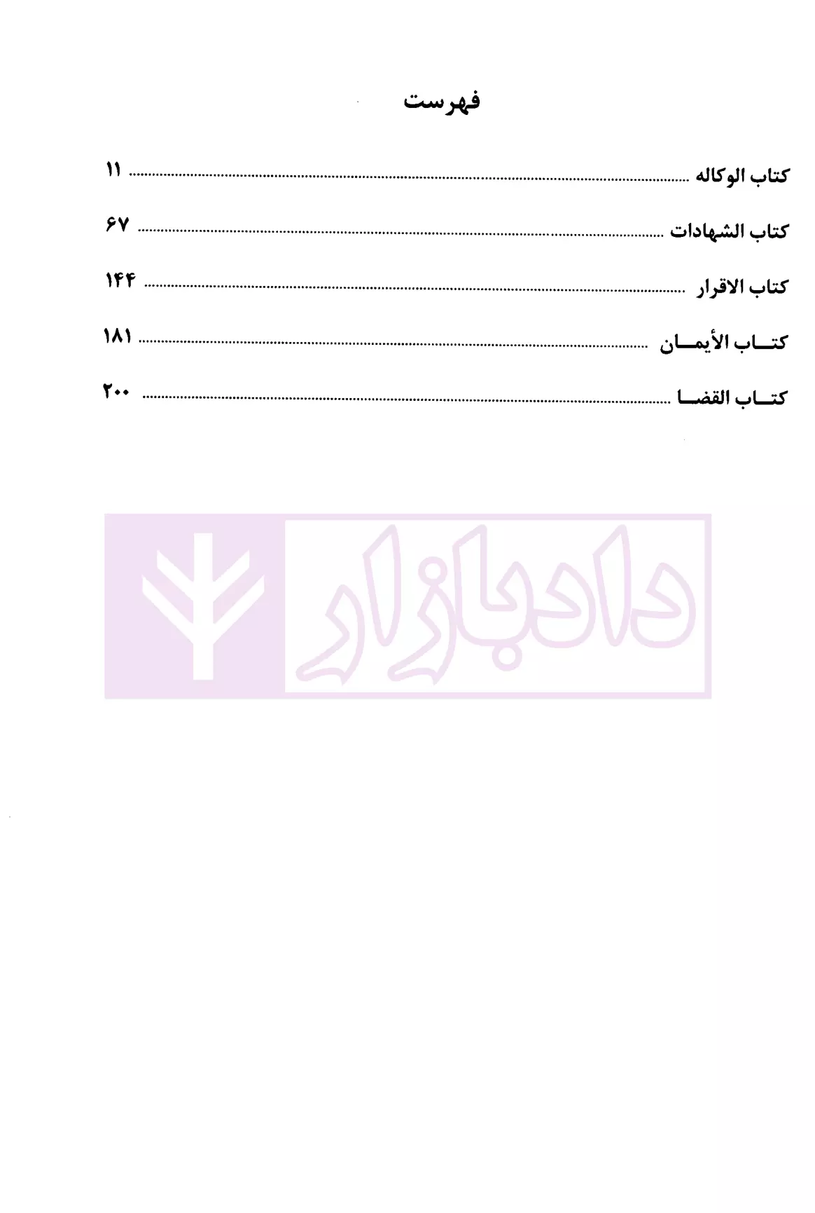 شرح آزمونی متون فقه وکالت غفوری-1
