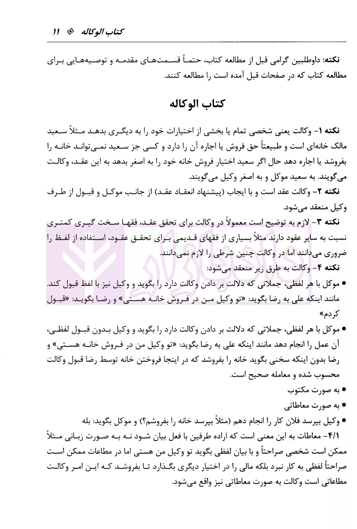 شرح آزمونی متون فقه وکالت غفوری-2