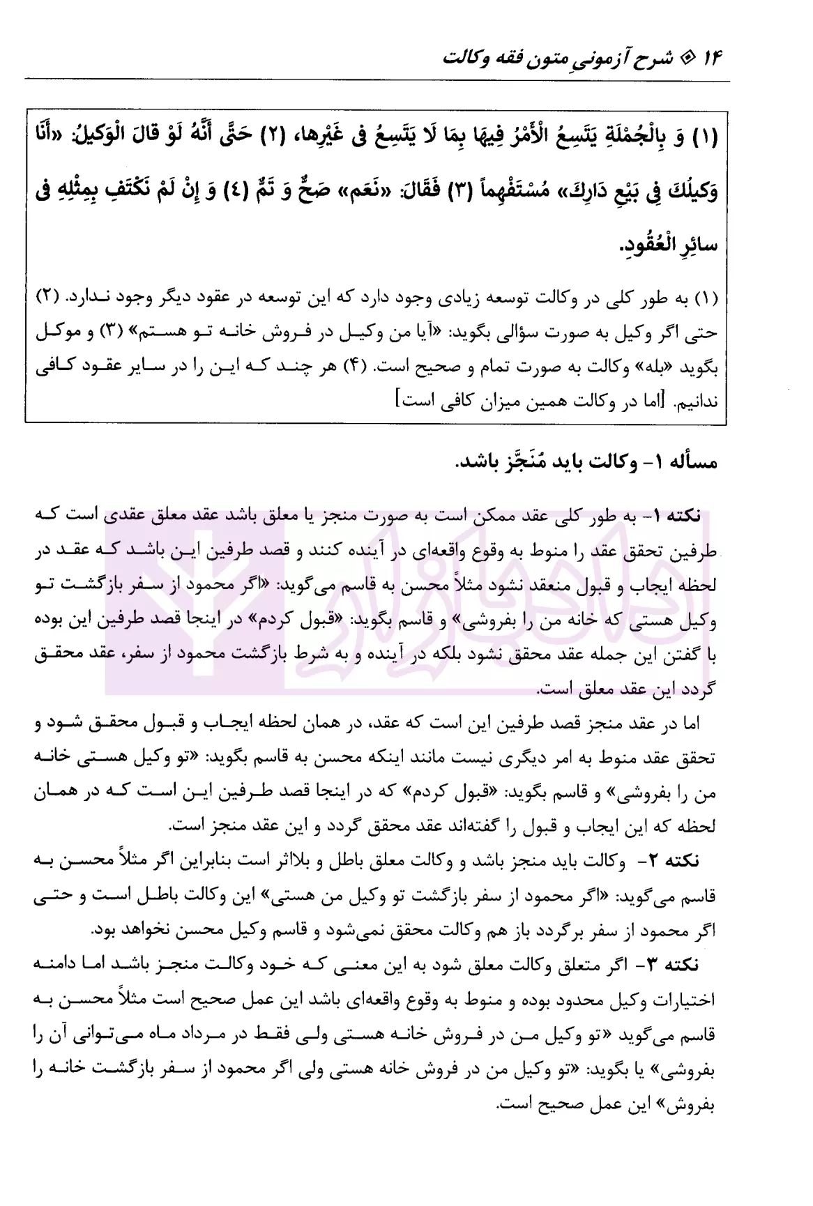 شرح آزمونی متون فقه وکالت غفوری-5