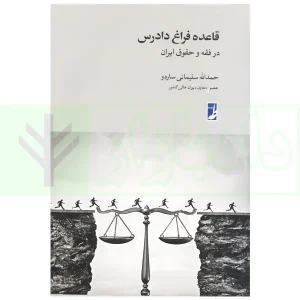 قاعده فراغ دادرسی درفقه و حقوق ایران | سلیمانی ساردو