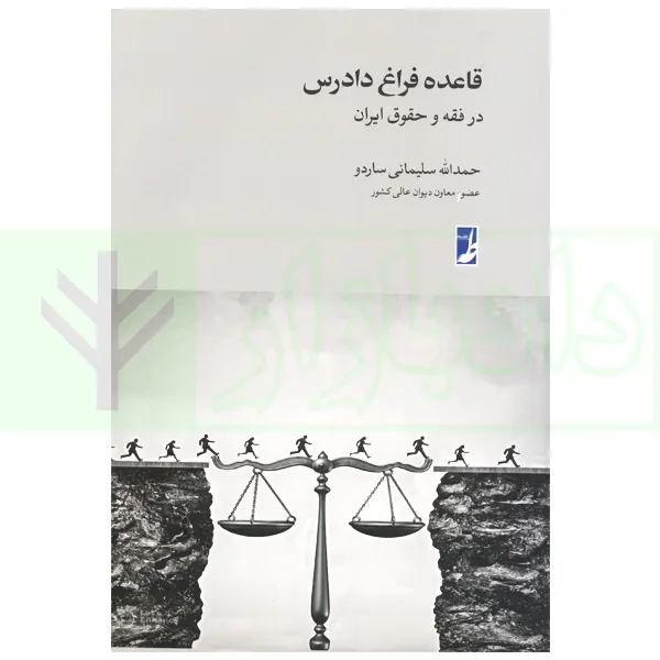 قاعده فراغ دادرسی درفقه و حقوق ایران | سلیمانی ساردو