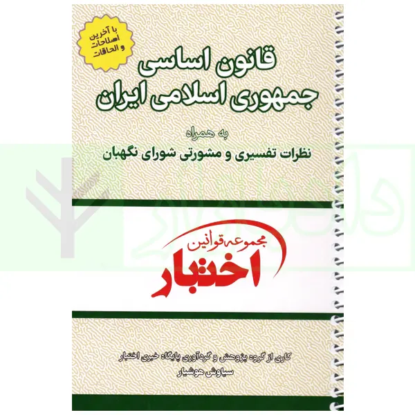 قانون اساسی جمهوری اسلامی (سیمی) | هوشیار