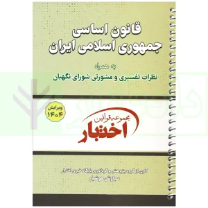 کتاب قانون اساسی جیبی سیمی 1404 هوشیار