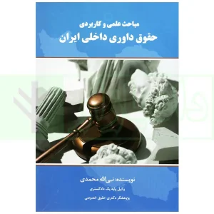 مباحث علمی و کاربردی حقوق داوری داخلی ایران | محمدی