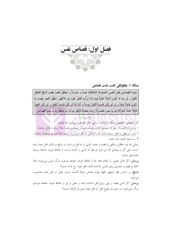ترجمه و تعلیق بر مبانی تکمله المنهاج جلد سوم (متون فقه جزایی-قصاص) | شب خیز