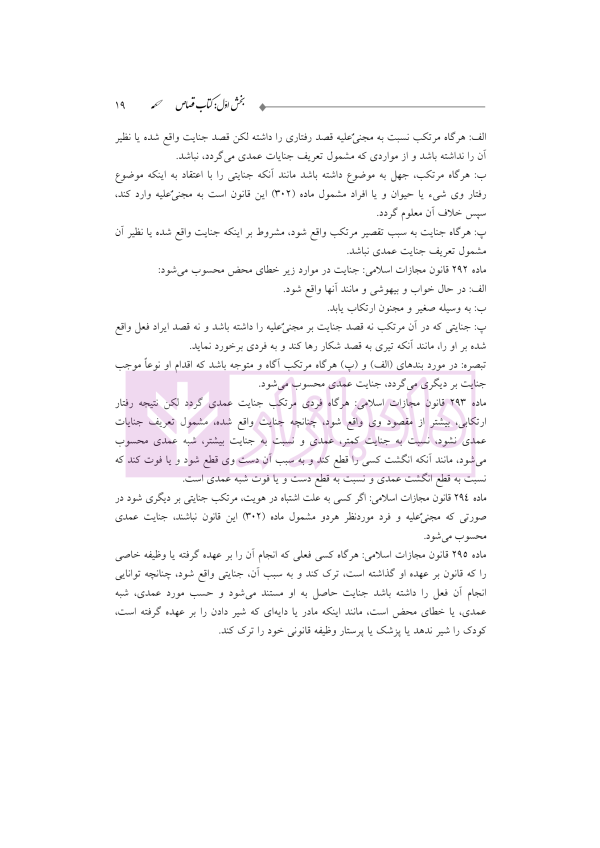 ترجمه و تعلیق بر مبانی تکمله المنهاج جلد سوم (متون فقه جزایی-قصاص) | شب خیز