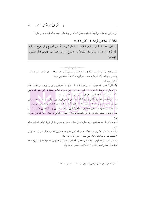 ترجمه و تعلیق بر مبانی تکمله المنهاج جلد سوم (متون فقه جزایی-قصاص) | شب خیز
