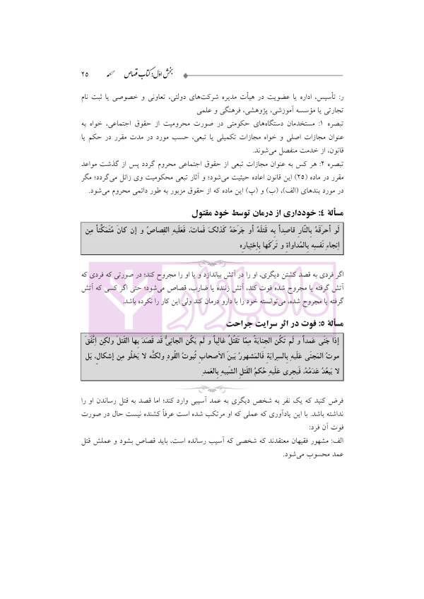 ترجمه و تعلیق بر مبانی تکمله المنهاج جلد سوم (متون فقه جزایی-قصاص) | شب خیز