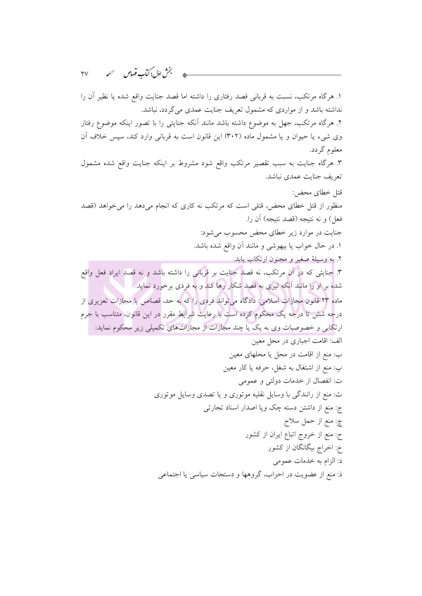 ترجمه و تعلیق بر مبانی تکمله المنهاج جلد سوم (متون فقه جزایی-قصاص) | شب خیز