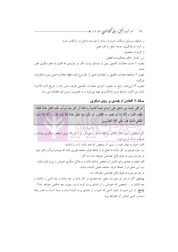 ترجمه و تعلیق بر مبانی تکمله المنهاج جلد سوم (متون فقه جزایی-قصاص) | شب خیز