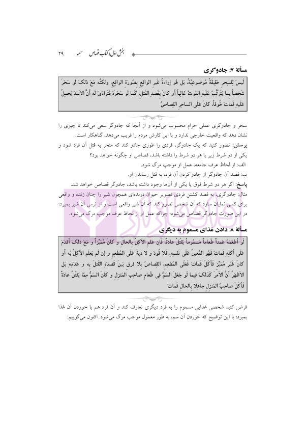 ترجمه و تعلیق بر مبانی تکمله المنهاج جلد سوم (متون فقه جزایی-قصاص) | شب خیز