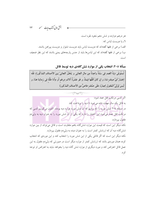 ترجمه و تعلیق بر مبانی تکمله المنهاج جلد چهارم (متون فقه جزایی-دیات) | شب خیز
