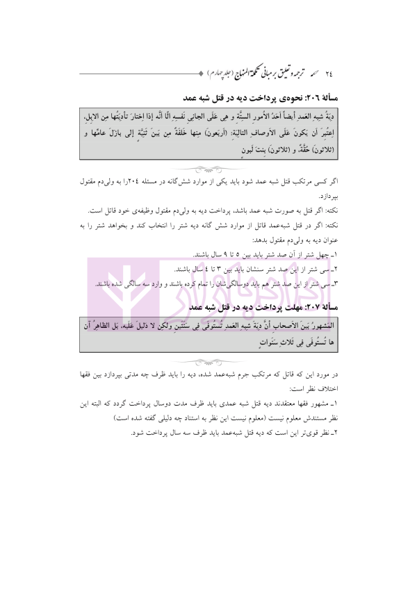 ترجمه و تعلیق بر مبانی تکمله المنهاج جلد چهارم (متون فقه جزایی-دیات) | شب خیز