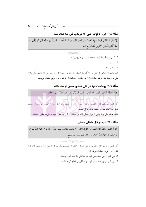 ترجمه و تعلیق بر مبانی تکمله المنهاج جلد چهارم (متون فقه جزایی-دیات) | شب خیز