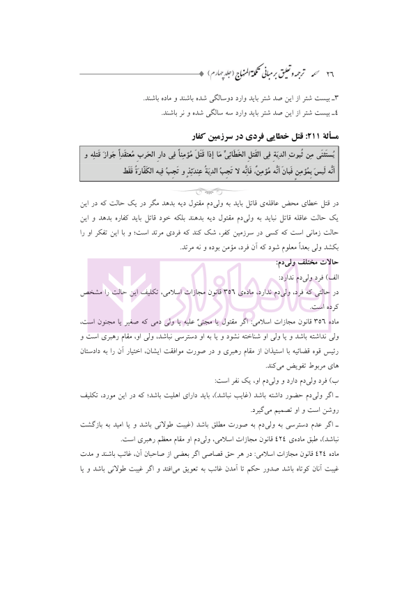 ترجمه و تعلیق بر مبانی تکمله المنهاج جلد چهارم (متون فقه جزایی-دیات) | شب خیز
