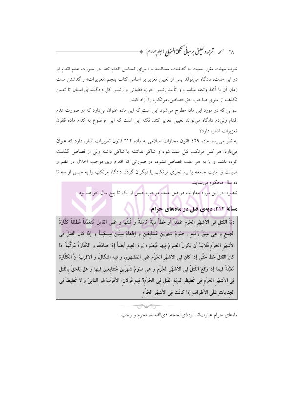 ترجمه و تعلیق بر مبانی تکمله المنهاج جلد چهارم (متون فقه جزایی-دیات) | شب خیز