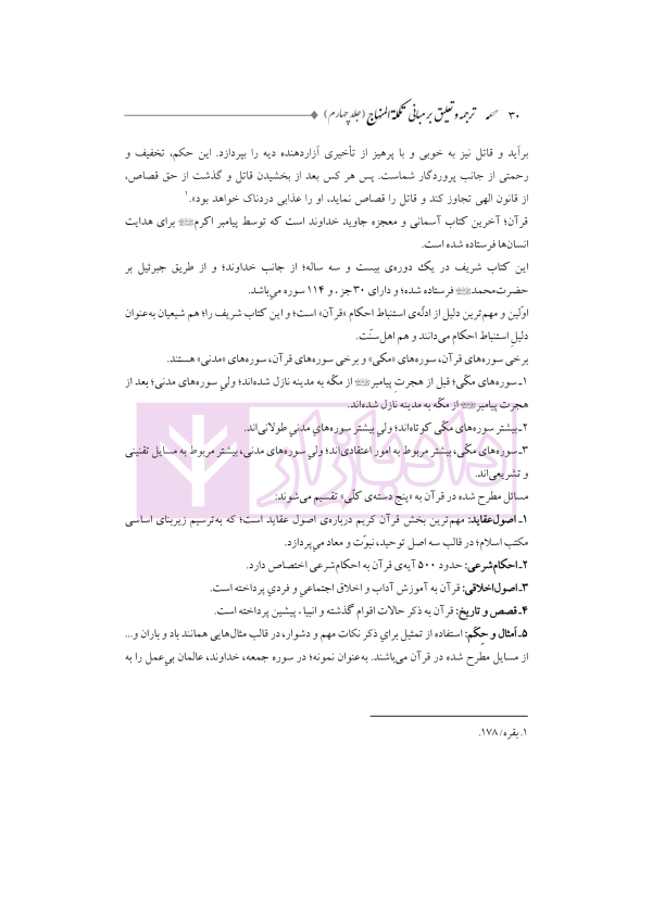 ترجمه و تعلیق بر مبانی تکمله المنهاج جلد چهارم (متون فقه جزایی-دیات) | شب خیز