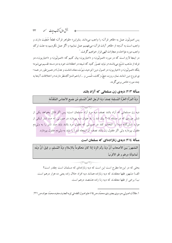 ترجمه و تعلیق بر مبانی تکمله المنهاج جلد چهارم (متون فقه جزایی-دیات) | شب خیز